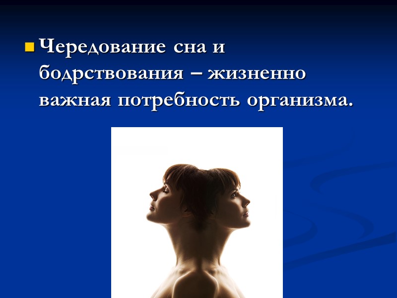 Чередование сна и бодрствования – жизненно важная потребность организма.